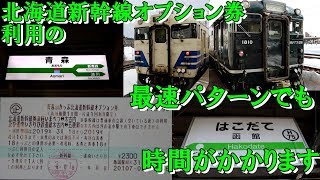 【これがオプション券で行ける最速のパターンです】北海道新幹線オプション券を使って青森(本州）から函館（北海道）まで行ってみた