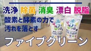 洗浄・除菌・漂白・消臭・脱脂を1品でこなす万能アイテム！酸素と酵素の力でマルチに活躍する漂白剤【ファイブクリーン 】