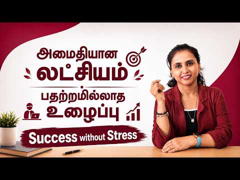 ஓடாதீங்க! ஜெயிக்கலாம்...The Power of Calm Ambition