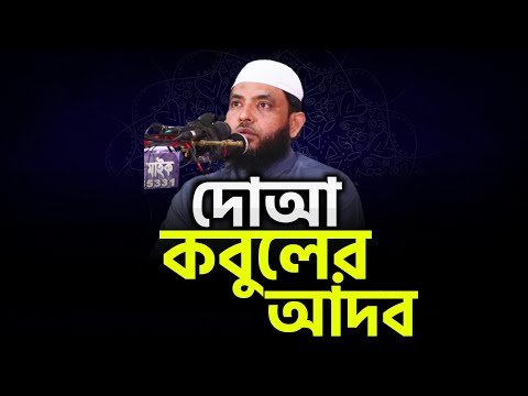 দোআ কবুলের আদব | শায়েখ মাহমুদ বিন ক্বাসিম | @AsSalafi1