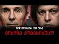 მოიშორებს თუ არა ბიძინა კობახიძეს ვის დააწინაურებს რა ხდება ისრაელთან მიმართებაში
