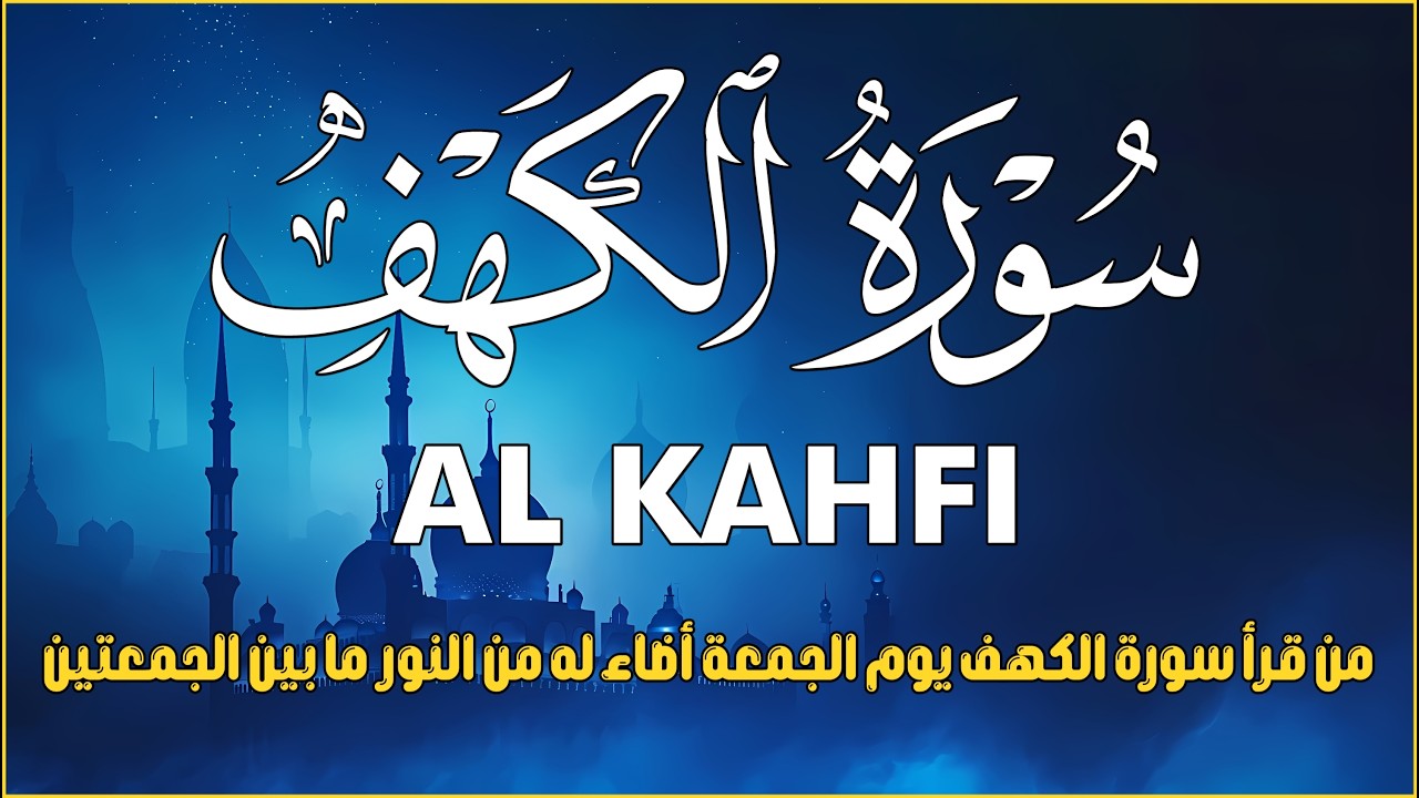 سورة الكهف كاملة تلاوة هادئة تريح الاعصاب وتهدئ النفس ❤ القارئ علاء عقل Sourate al kahf Full