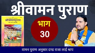 Day- 30 // श्री वामन पुराण कथा दण्ड राजालाई श्राप vaman puran / Dharma