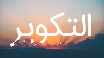 قرآن کریم - سوره تکویر با ترجمه فارسی گویا با صدای محمد صدیق المنشاوی