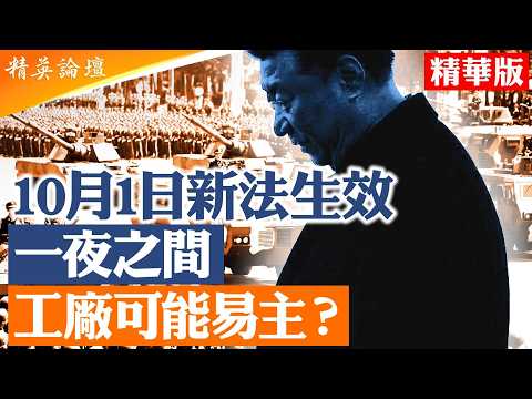 人大新版國防法「徵收」二字，企業設備與企業數據將面臨什麼風險？|【#精英論壇】#中共人大 #國防法 #習近平 #中國經濟