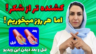 کشنده تر از شکر اما هر روز میخوریم: دیدن این ویدیو برای همه توصیه میشه!