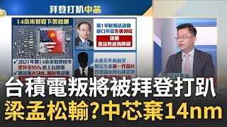 得AI者得天下! 拜登打趴"台積叛將" 中芯棄"14奈米".梁孟松"南柯一夢"? 中3大封測廠拚"小晶片"量產 能彎道超車?｜王志郁 主持｜【Catch大錢潮】20230524｜三立iNEWS