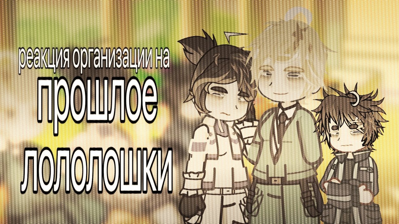 Реакция организации на прошлое лололошки | 2х | сборник