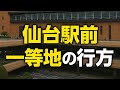 【徹底解説】再開発見直し?! 仙台駅前オリックス所有のエデン跡地もまた暫定利用で先送りか。