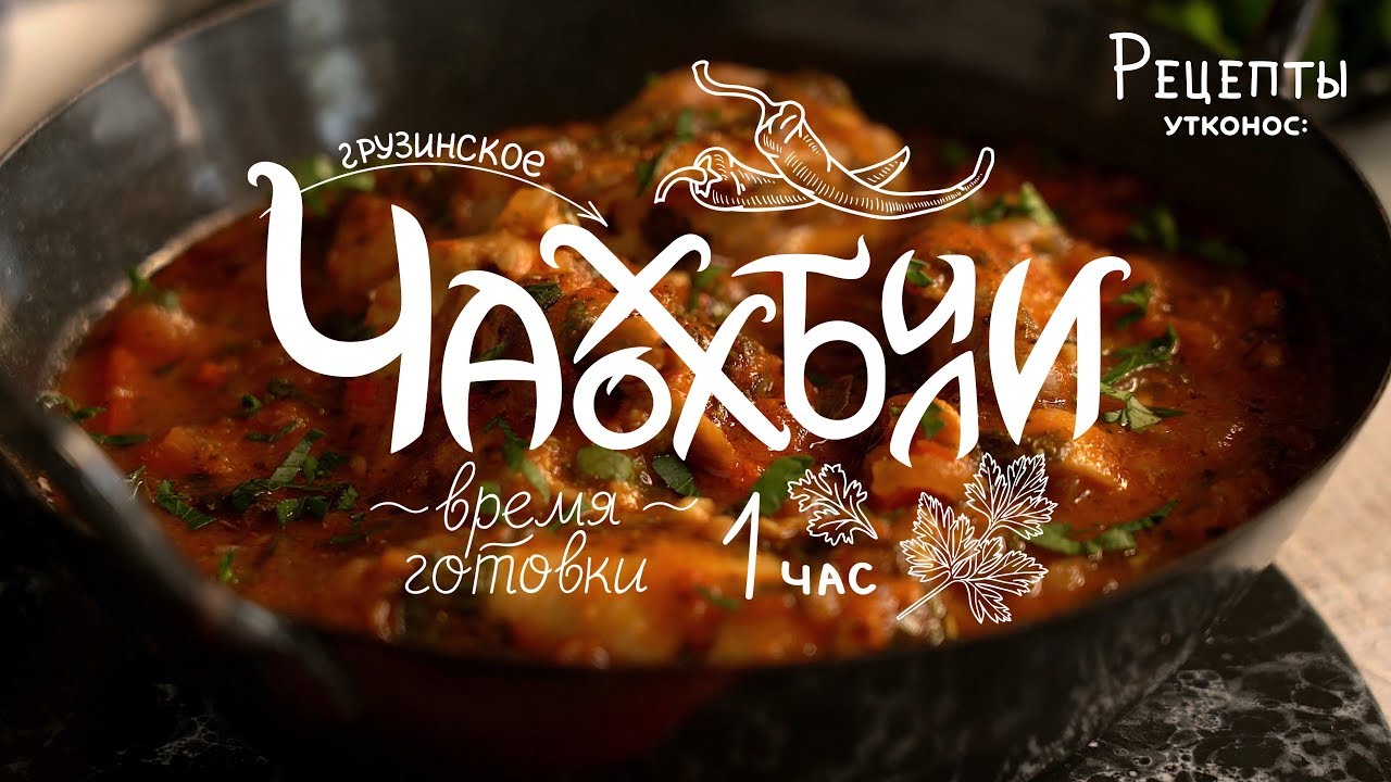 Грузинское чахохбили 