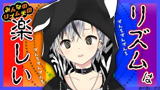 【みんなのリズム天国】癖になってきた【鈴木勝/にじさんじ】