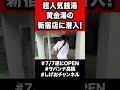 【7/7OPEN】超人気銭湯・黄金湯の新宿店が素晴らしいです！！！