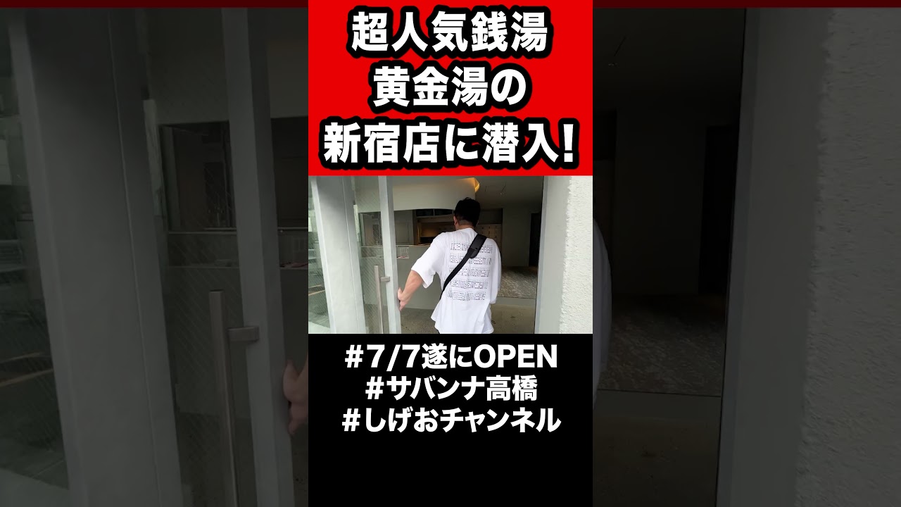 【7/7OPEN】超人気銭湯・黄金湯の新宿店が素晴らしいです！！！