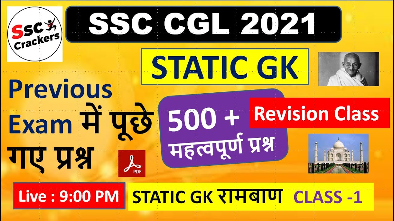 SSC CGL 2021 | STATIC GK रामबाण CLASS -1 | Revision Class Of Static GK | By SSC CRACKERS