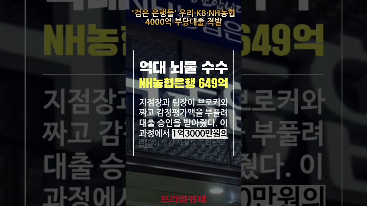 숏폼] 검은 은행들 우리·KB·NH농협 4000억 부당대출 적발