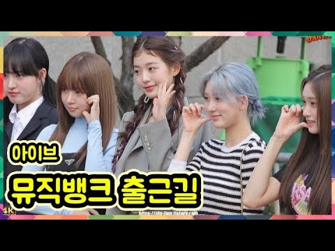 아이브(IVE) 장원영 뮤직뱅크 출근길 by 전바이러스