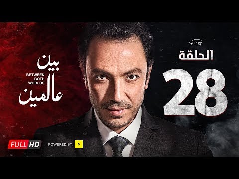 مسلسل بين عالمين الحلقة الثامنة والعشرون بطولة طارق لطفي Bein 3almeen Series Ep 28 