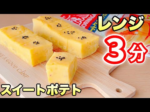 【レンジでたった3分】ホットケーキミックスで簡単！しっとりスイートポテトの作り方のサムネイル