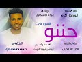 جديد2026 الفنان مستر السني حننو علي منتديات ابراهيم ودالريف الكاهلي
