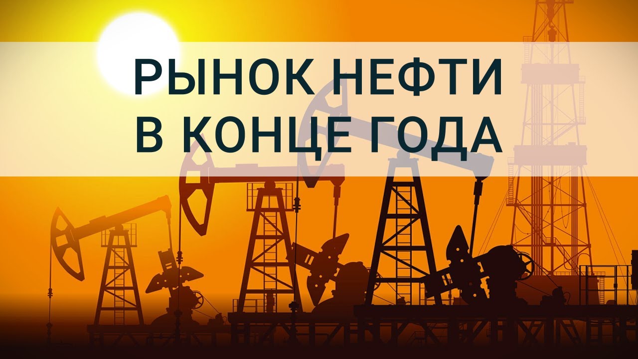 ПРОГНОЗ ПО НЕФТИ на 2022 год. Подробный разбор рынка нефти марки Brent ...