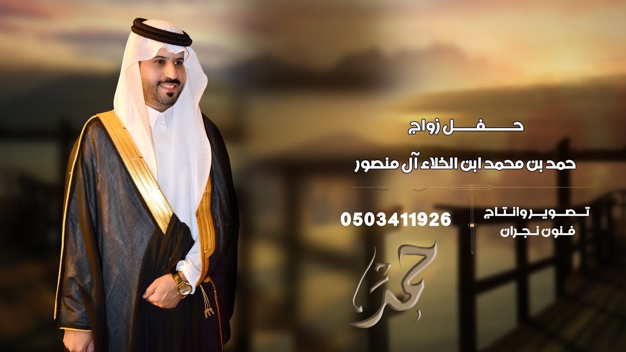 حفل زواج /حمد بن محمد ابن الخلاء  آل منصور
