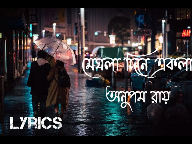 Ei Meghla Dine Ekla with lyrics | এই মেঘলা দিনে একলা | Anupam Roy class=