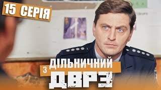 Серіал Дільничний з ДВРЗ - 15 серія | НАРОДНИЙ ДЕТЕКТИВ 2020 КОМЕДІЯ - Україна