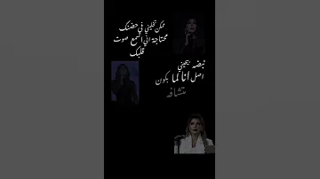 ممكن تخليني في حضنك اصالة نصري اصاله 