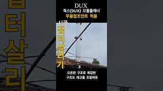 시골집터살리기 무용접조인트적용 둑스모듈플래너