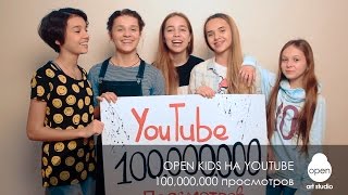 Open Kids на YouTube – 100,000,000 просмотров – Open Art Studio