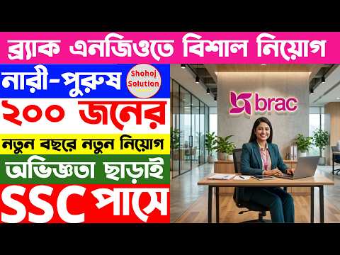 ব্র্যাক এনজিওতে বিশাল করে চাকরির বিজ্ঞপ্তি প্রকাশ | brac ngo job circular 2026 | job circular 2026