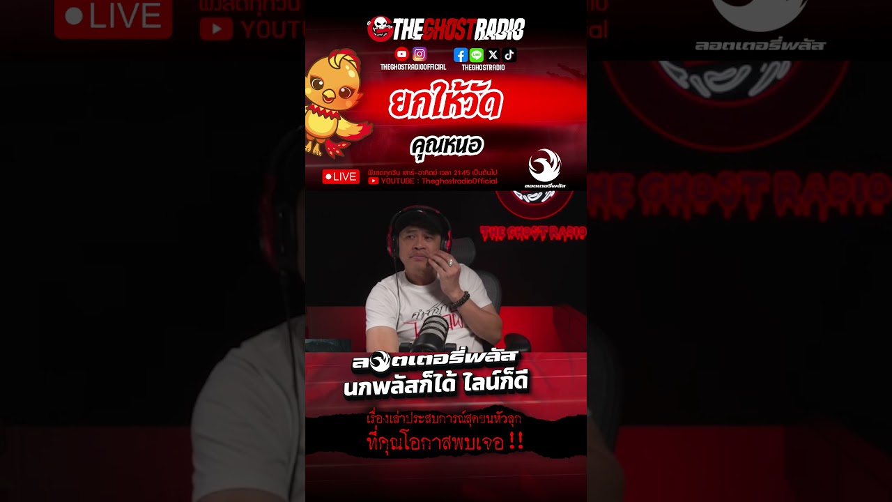 ยกให้วัด  • คุณหนอ | #shorts #theghostradio
