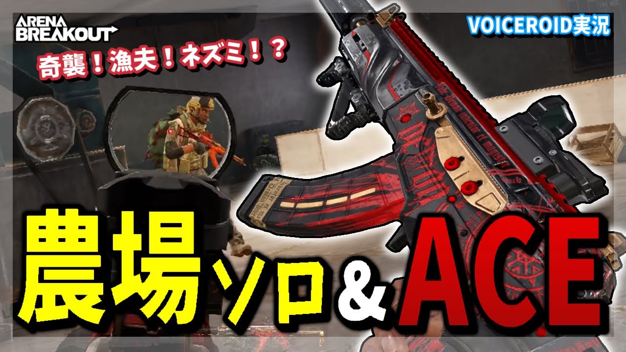 【アリブレ】慣れないソロモードに挑戦！ACE31で農場単独行動を遊んでみた！【VOICEROID】