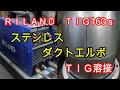 【加工】ステンレスダクトエルボ TIG溶接 RILAND TIG160ｓ 【processing】stainless steel duct elbow TIG welding
