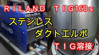 【加工】ステンレスダクトエルボ TIG溶接 RILAND TIG160ｓ 【processing】stainless steel duct elbow TIG welding