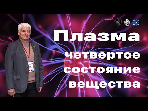 Лекция №5. Плазма – четвертое состояние вещества.