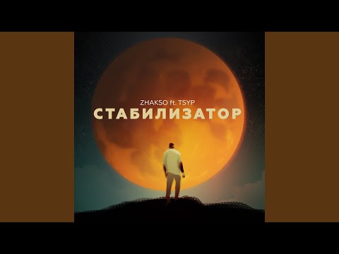 Zhakso, Tsyp - Стабилизатор