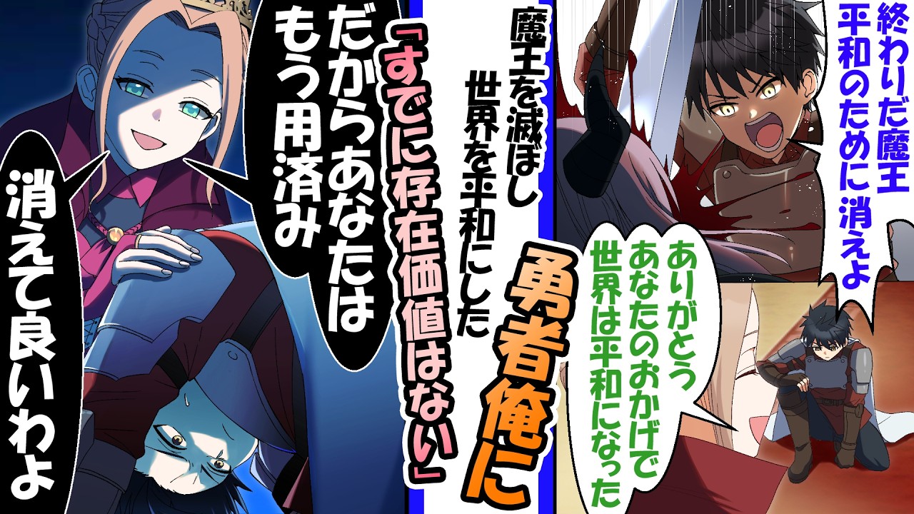 魔王を討伐し世界に平和をもたらした俺。女王「あなたはもう用済みよ、消えて」【異世界漫画】