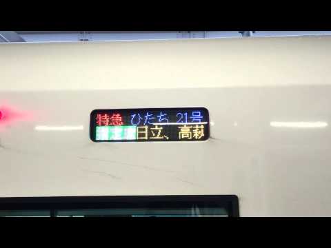 特急 ひたち 22号 いわき行き 方向幕