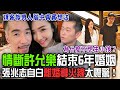 情斷許允樂結束6年婚姻！張兆志自白「找不到做父親動力」離婚導火線太震驚！為什麼不想生小孩？律師夫妻當頂客族的真正關鍵！男人腦中真實想法顛覆價值觀！【新聞挖挖哇】