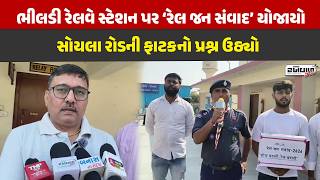 ભીલડી રેલવે સ્ટેશન પર ‘રેલ જન સંવાદ’ યોજાયો, મુસાફર સુવિધાઓ અને સોયલા રોડની ફાટકનો મુદ્દો ઉઠ્યો