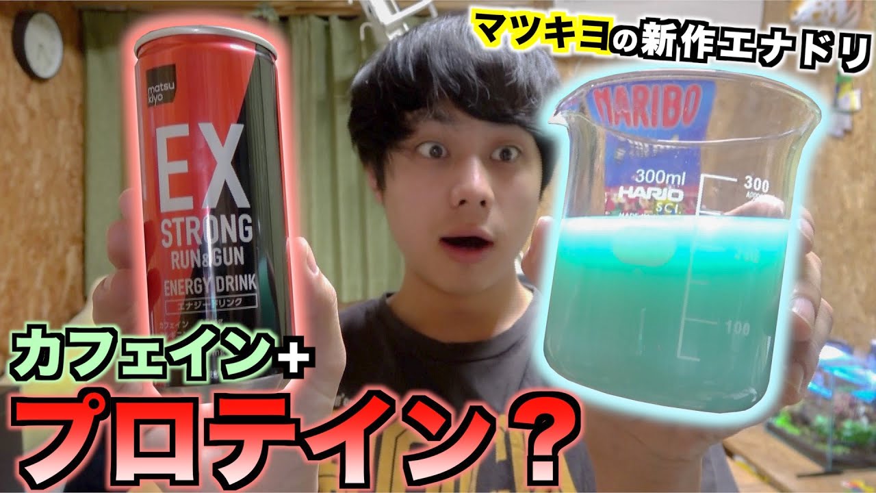 激ウマ マツキヨ プロテイン配合の最強エナジードリンクを出してしまった Youtube 激ウマ マツキヨ プロテイン配合の最強エナジードリンクを出してしまった Youtube