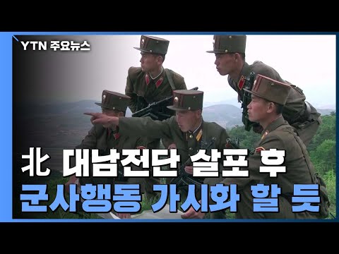 대남전단 살포 후엔 군사행동?...한미, 감시 강화 / YTN