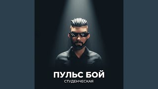 Студенческая - Пульс Бой