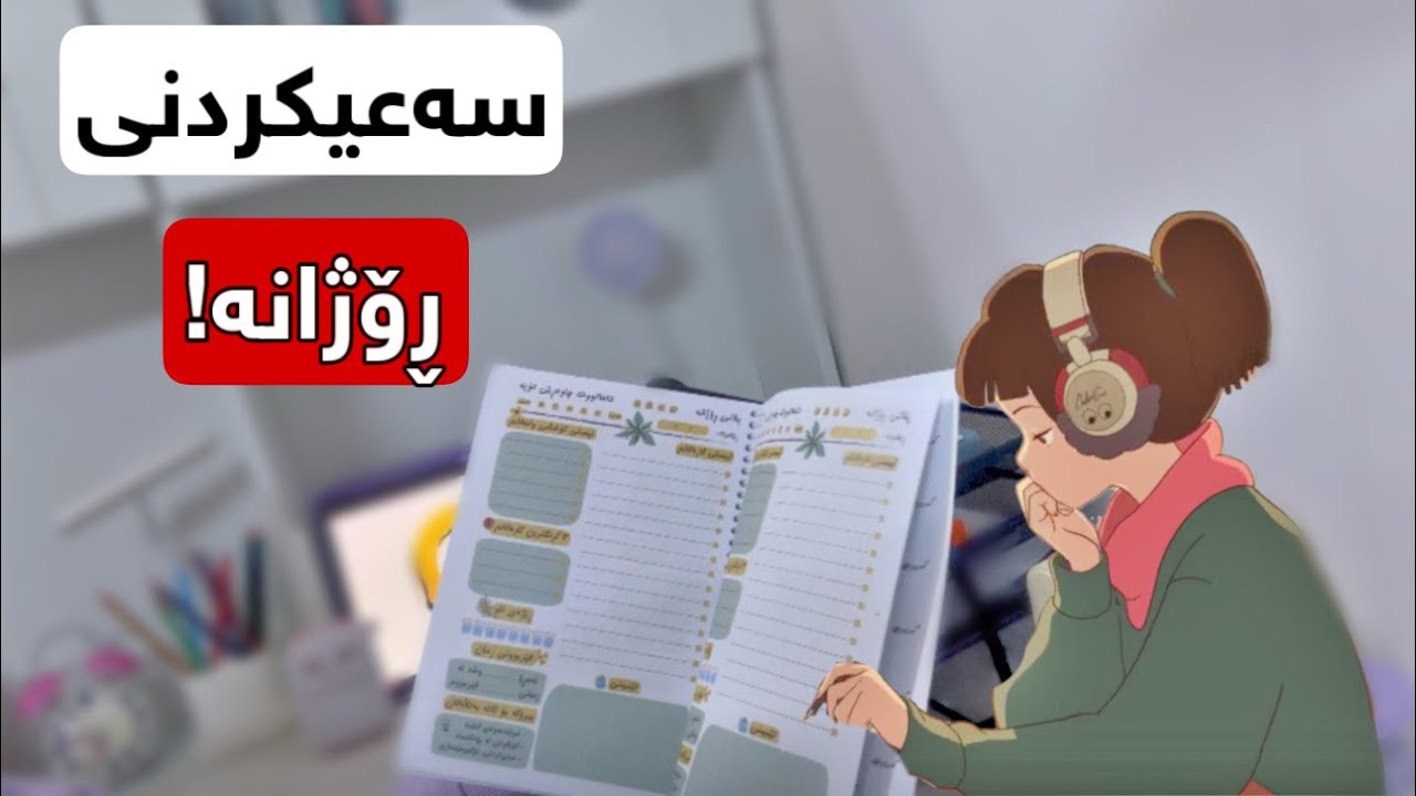 چۆن سەعی ڕۆژانە بکەم ؟📚📝✏️مۆم