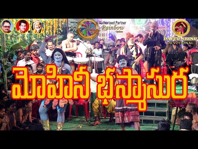 మోహినీ భస్మాసుర || V-9.8 || Mohini Bhasmasura class=