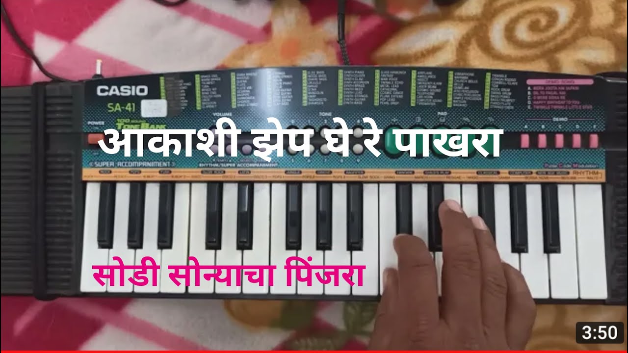 Aakashi zep ghe re pakhara, sodi sonyacha pinjara on Casio by Ramdas Ghorpade