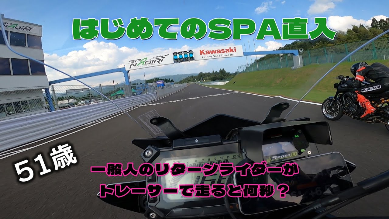 【殴り込み！？】51歳の一般人リターンライダーが初めてSPA直入サーキットをMT-09トレーサーで走ってみたらどれくらいのタイムなのか？  No.110【バイクレース】
