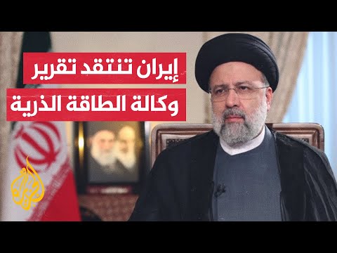 إيران: تقرير الوكالة الدولية للطاقة الذرية الأخير غير منصف
