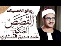 محمد صديق المنشاوي سورة القصص و العنكبوت تلاوة إعجازية نادرة الإذاعة المصرية 1954 م
